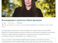 Райна Аркорова - честная ясновидящая, честные отзывы